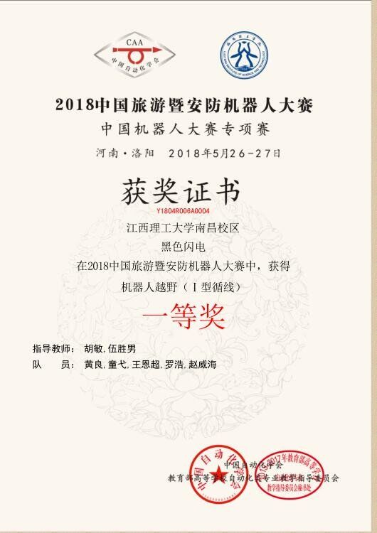 全国机器人大赛一等奖扫描证书