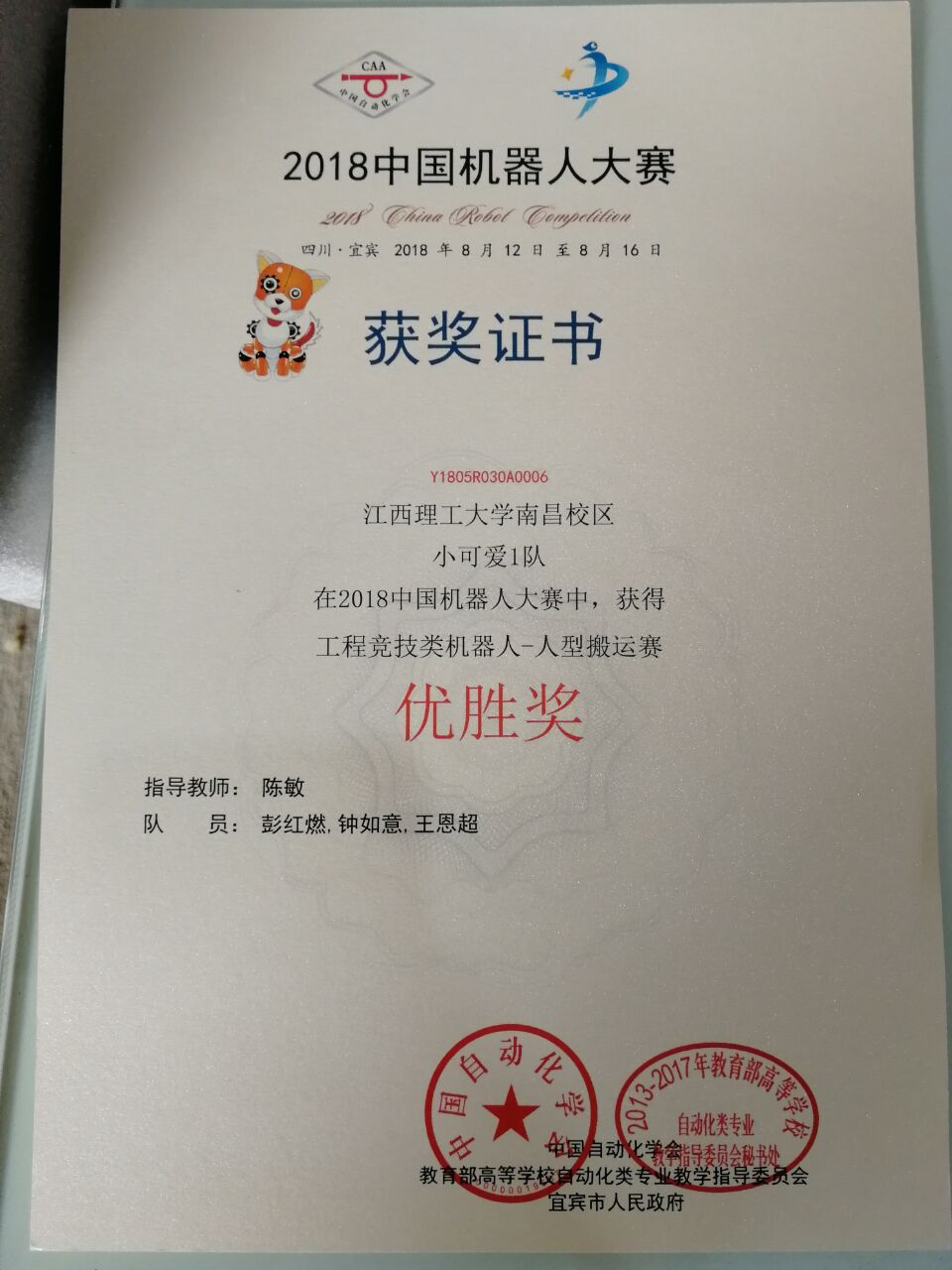 全国机器人大赛人形机器人优胜奖证书